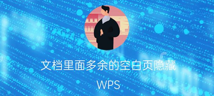 文档里面多余的空白页隐藏 WPS 文档最后多一空白页怎样去除？